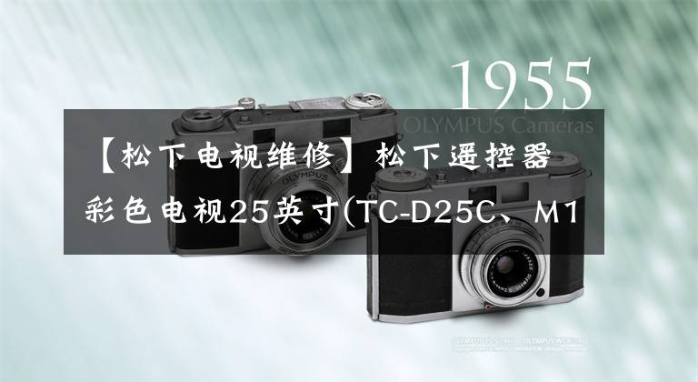 【松下电视维修】松下遥控器彩色电视25英寸(TC-D25C、M15L马达)