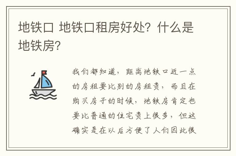 地铁口 地铁口租房好处？什么是地铁房？