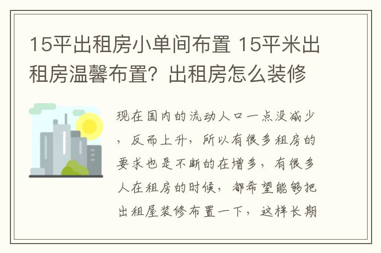 15平出租房小单间布置 15平米出租房温馨布置？出租房怎么装修省钱？