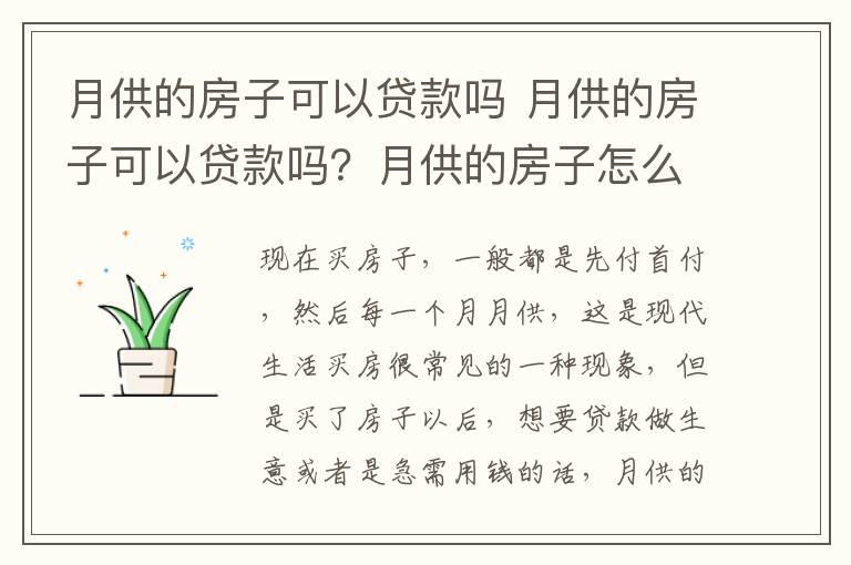 月供的房子可以贷款吗 月供的房子可以贷款吗？月供的房子怎么贷款？
