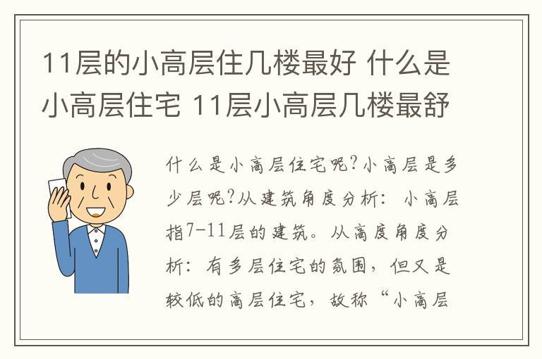 11层的小高层住几楼最好 什么是小高层住宅 11层小高层几楼最舒适