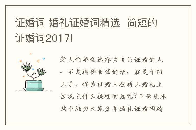 证婚词 婚礼证婚词精选 简短的证婚词2017!