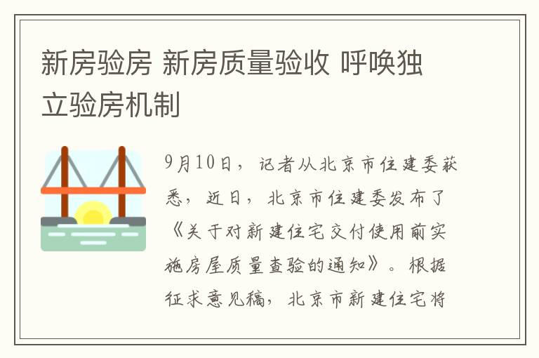 新房验房 新房质量验收 呼唤独立验房机制