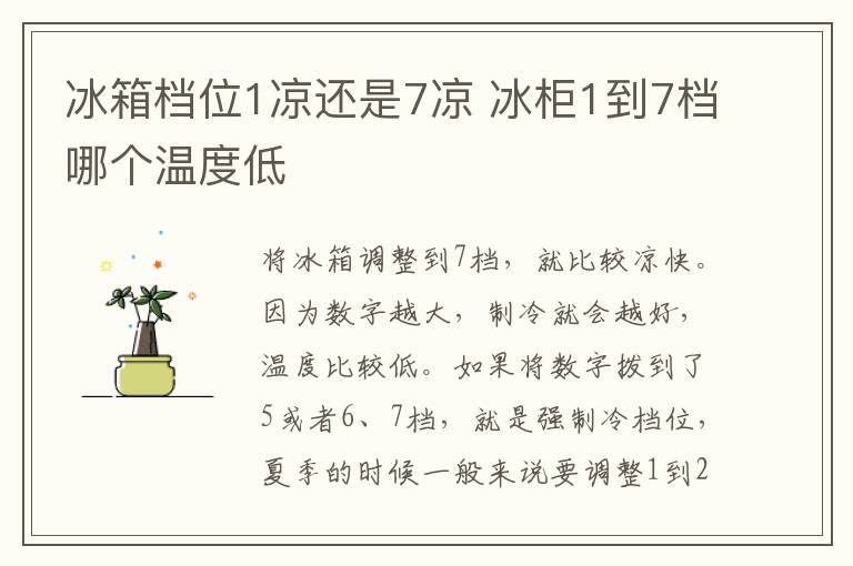 冰箱档位1凉还是7凉 冰柜1到7档哪个温度低