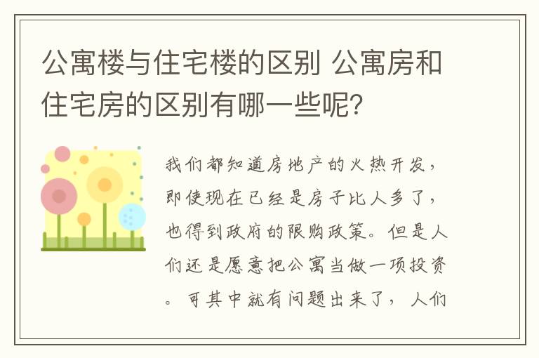 公寓楼与住宅楼的区别 公寓房和住宅房的区别有哪一些呢？