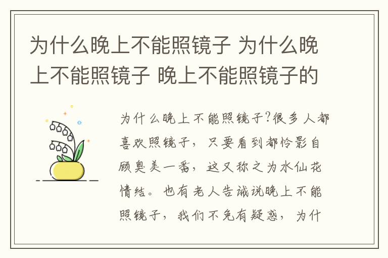 为什么晚上不能照镜子 为什么晚上不能照镜子 晚上不能照镜子的原因