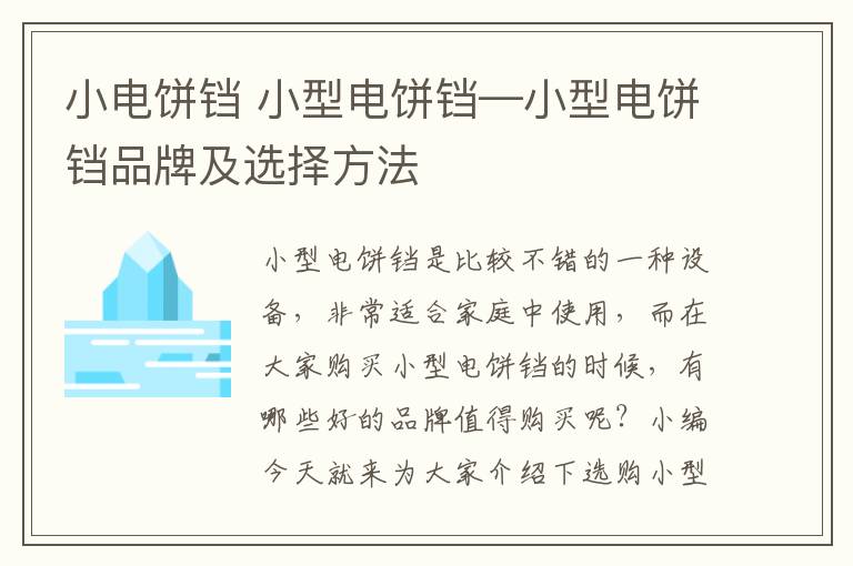 小电饼铛 小型电饼铛—小型电饼铛品牌及选择方法