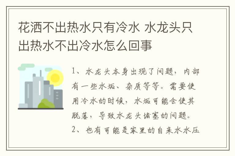 花洒不出热水只有冷水 水龙头只出热水不出冷水怎么回事