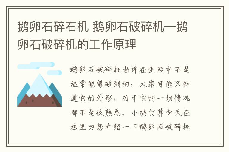 鹅卵石碎石机 鹅卵石破碎机—鹅卵石破碎机的工作原理