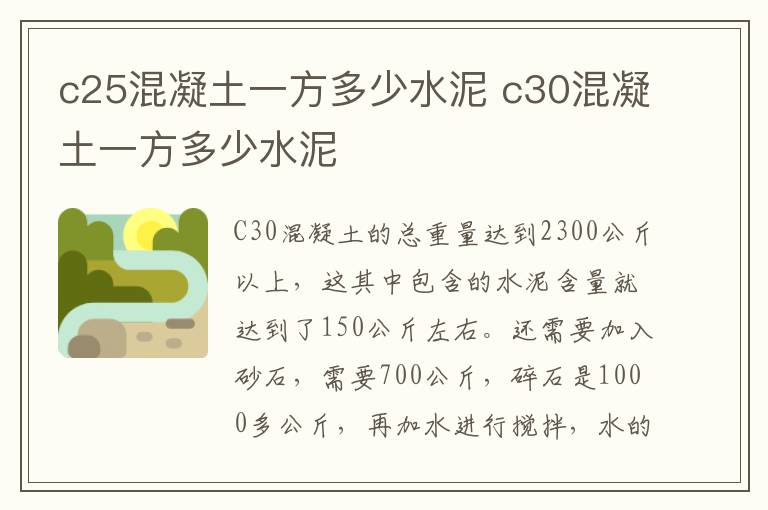 c25混凝土一方多少水泥 c30混凝土一方多少水泥