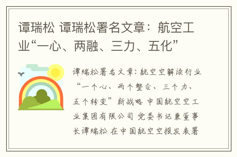 谭瑞松 谭瑞松署名文章：航空工业“一心、两融、三力、五化”新战略释义