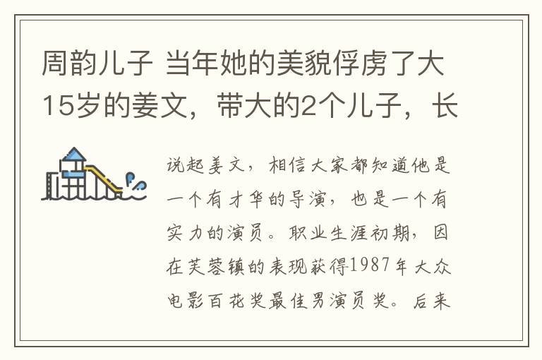 周韵儿子 当年她的美貌俘虏了大15岁的姜文，带大的2个儿子，长得特别像爸爸