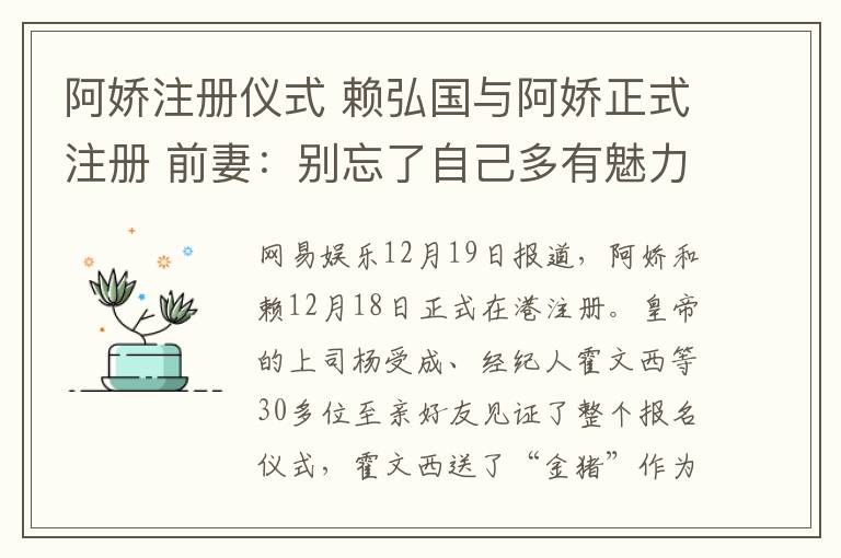 阿娇注册仪式 赖弘国与阿娇正式注册 前妻：别忘了自己多有魅力