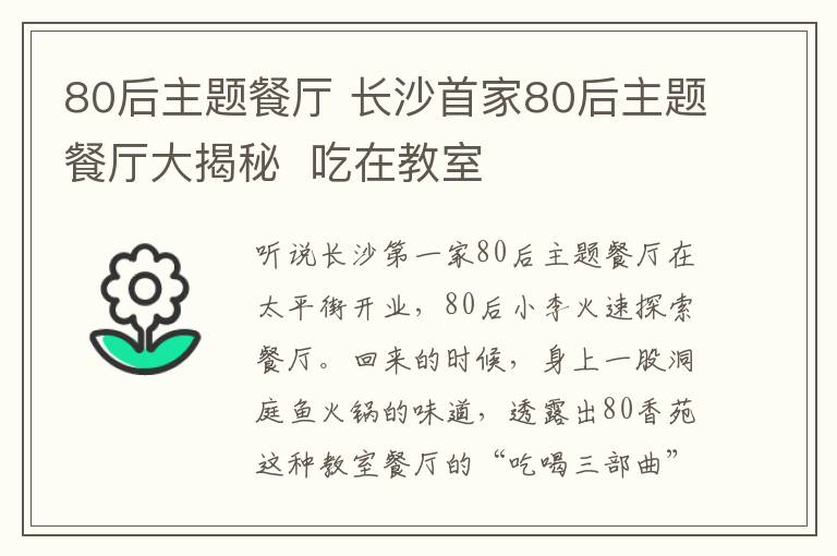 80后主题餐厅 长沙首家80后主题餐厅大揭秘  吃在教室