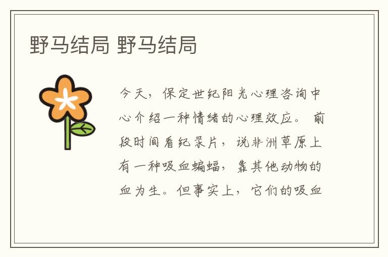 野马结局 野马结局