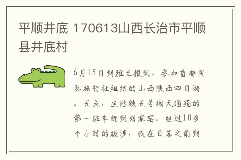 平顺井底 170613山西长治市平顺县井底村