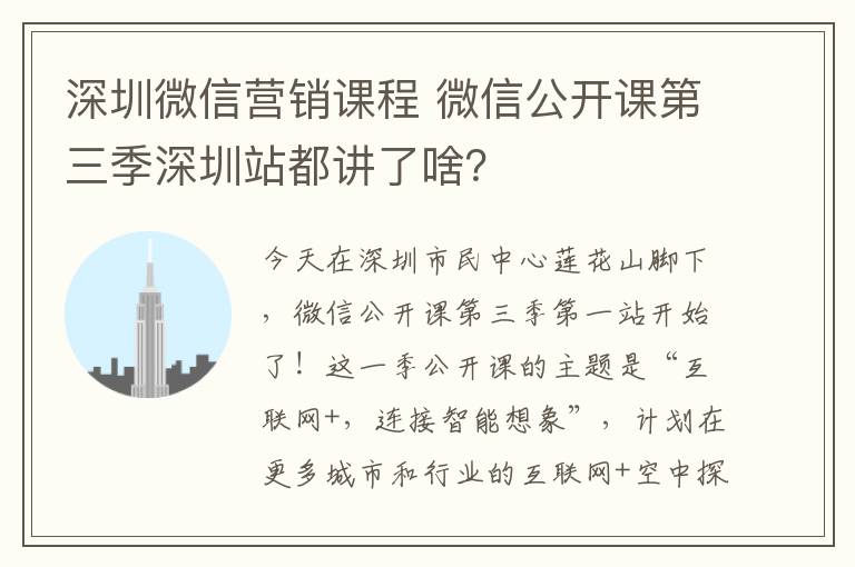 深圳微信营销课程 微信公开课第三季深圳站都讲了啥？