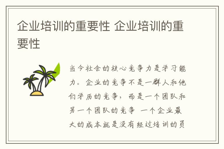 企业培训的重要性 企业培训的重要性