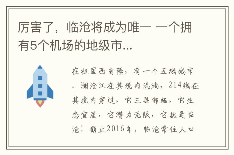 厉害了，临沧将成为唯一 一个拥有5个机场的地级市...