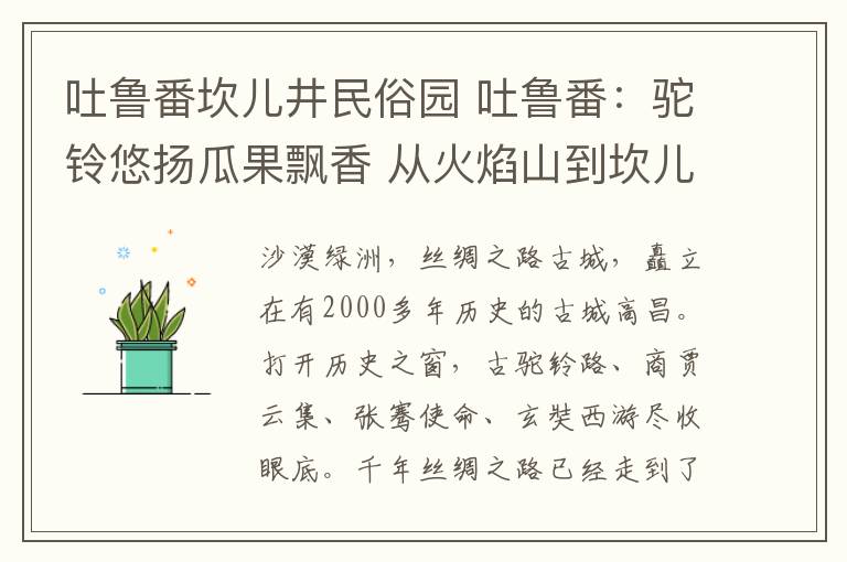 吐鲁番坎儿井民俗园 吐鲁番：驼铃悠扬瓜果飘香 从火焰山到坎儿井葡萄沟