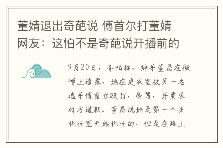 董婧退出奇葩说 傅首尔打董婧 网友：这怕不是奇葩说开播前的炒作