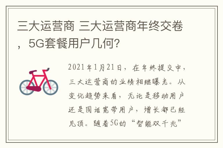 三大运营商 三大运营商年终交卷，5G套餐用户几何？