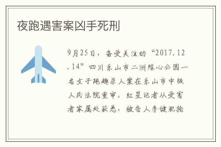 夜跑遇害案凶手死刑