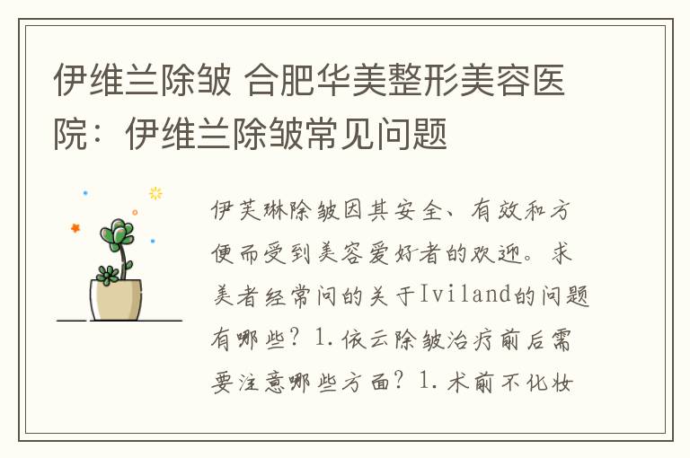 伊维兰除皱 合肥华美整形美容医院：伊维兰除皱常见问题