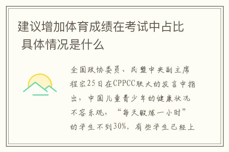 建议增加体育成绩在考试中占比 具体情况是什么