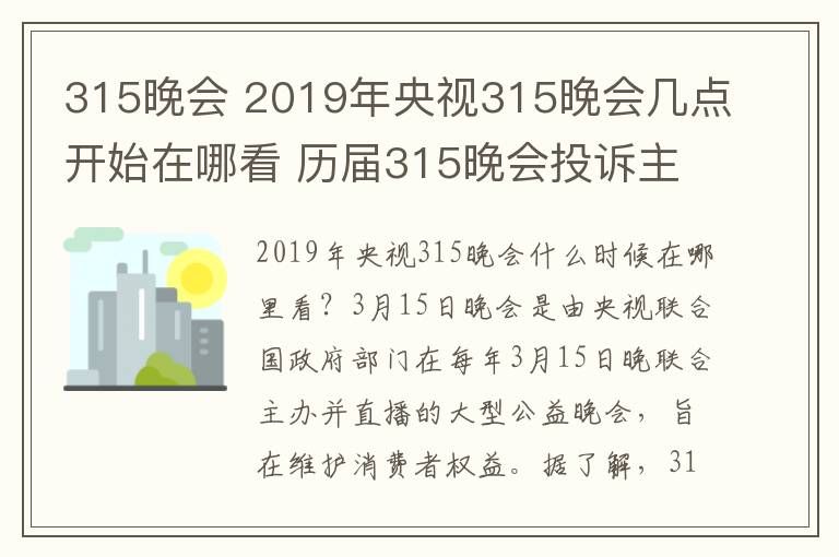 315晚会 2019年央视315晚会几点开始在哪看 历届315晚会投诉主题及曝光名单