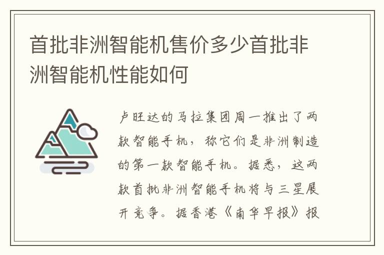首批非洲智能机售价多少首批非洲智能机性能如何