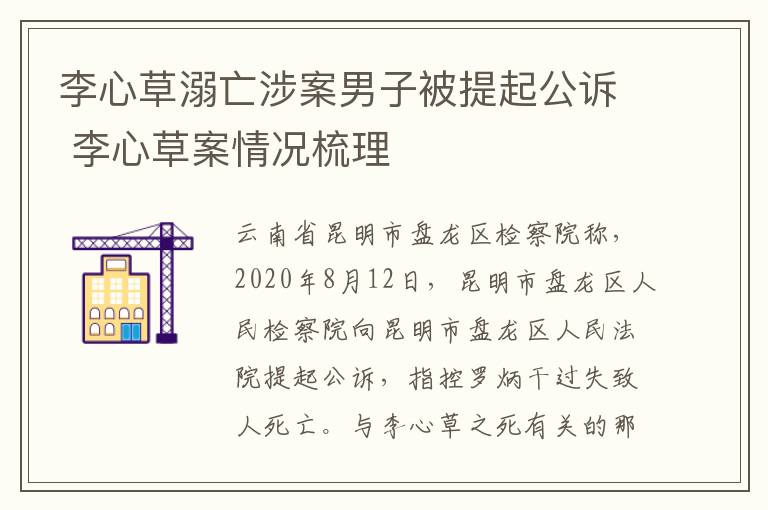 李心草溺亡涉案男子被提起公诉 李心草案情况梳理