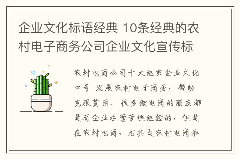 企业文化标语经典 10条经典的农村电子商务公司企业文化宣传标语