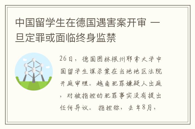中国留学生在德国遇害案开审 一旦定罪或面临终身监禁
