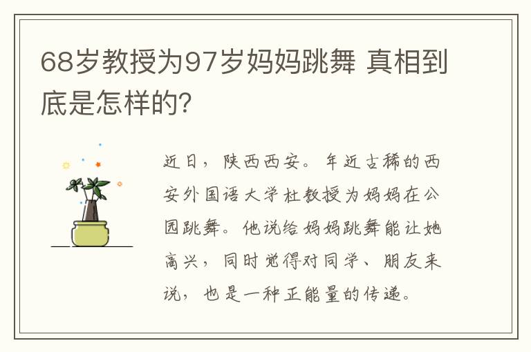 68岁教授为97岁妈妈跳舞 真相到底是怎样的？