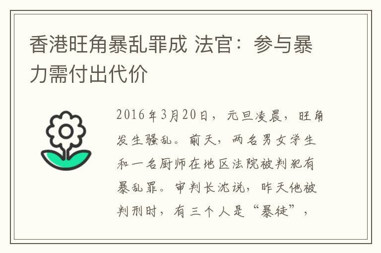 香港旺角暴乱罪成 法官：参与暴力需付出代价