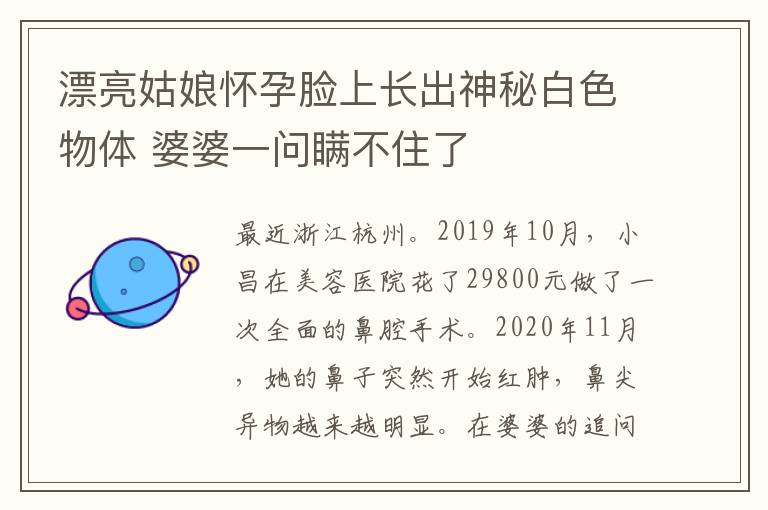漂亮姑娘怀孕脸上长出神秘白色物体 婆婆一问瞒不住了
