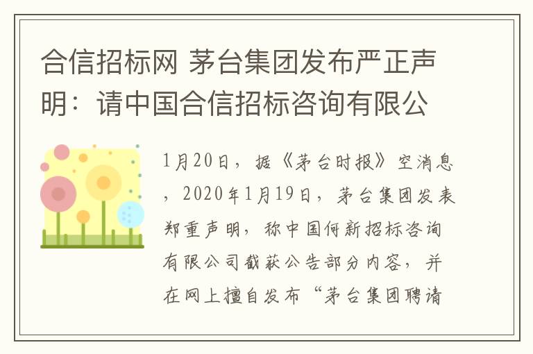 合信招标网 茅台集团发布严正声明：请中国合信招标咨询有限公司立即停止侵权行为