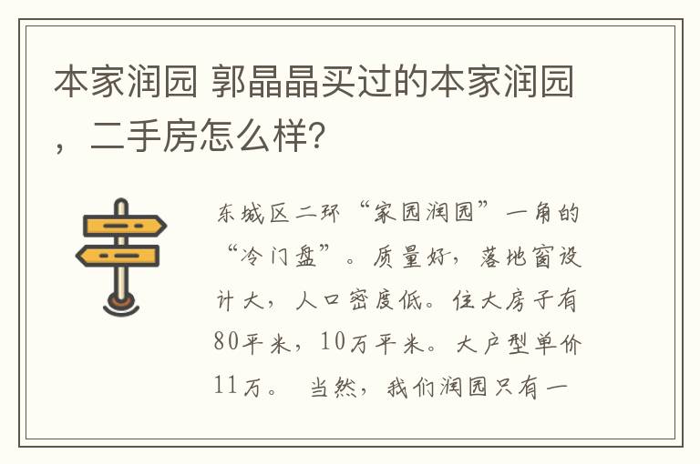 本家润园 郭晶晶买过的本家润园，二手房怎么样？