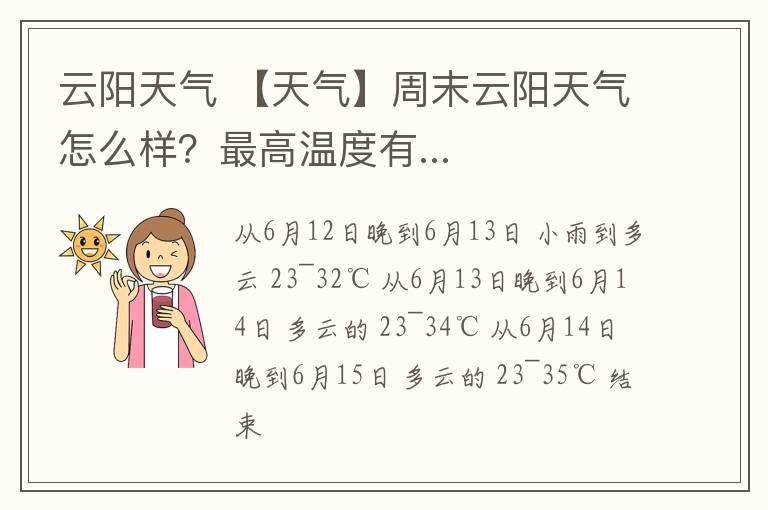 云阳天气 【天气】周末云阳天气怎么样？最高温度有...