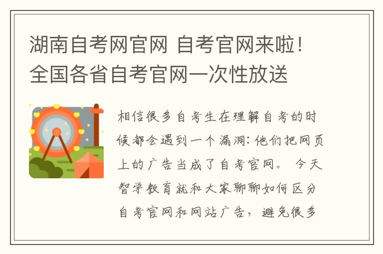 湖南自考网官网 自考官网来啦！全国各省自考官网一次性放送