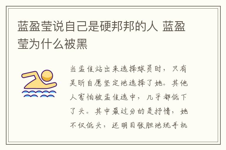 蓝盈莹说自己是硬邦邦的人 蓝盈莹为什么被黑