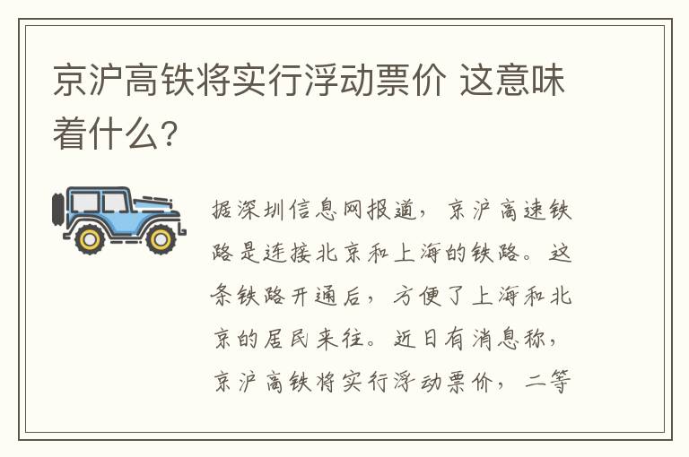 京沪高铁将实行浮动票价 这意味着什么?