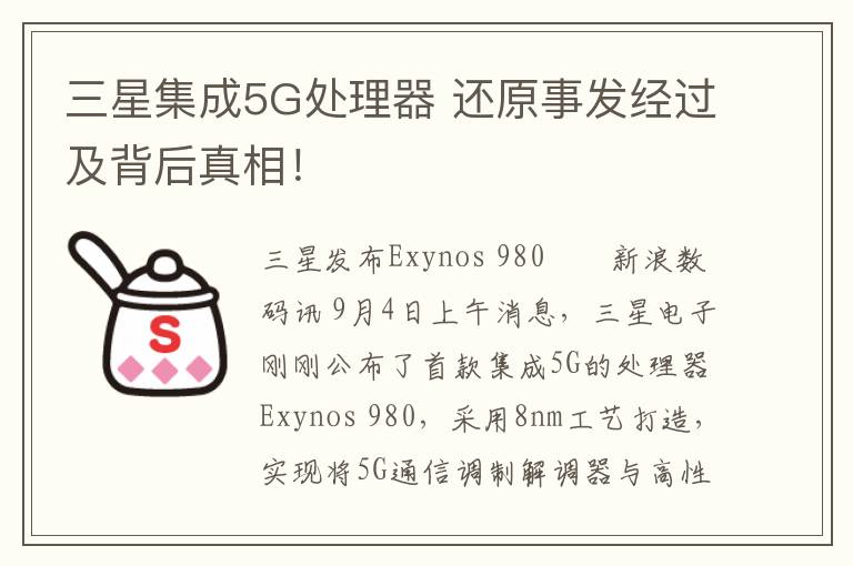 三星集成5G处理器 还原事发经过及背后真相！