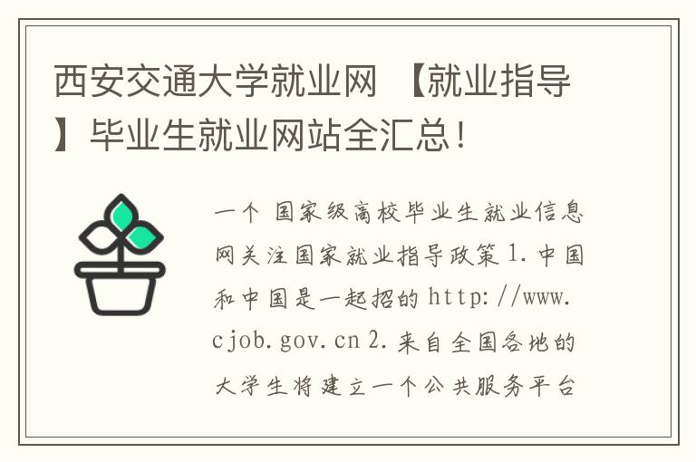 西安交通大学就业网 【就业指导】毕业生就业网站全汇总！