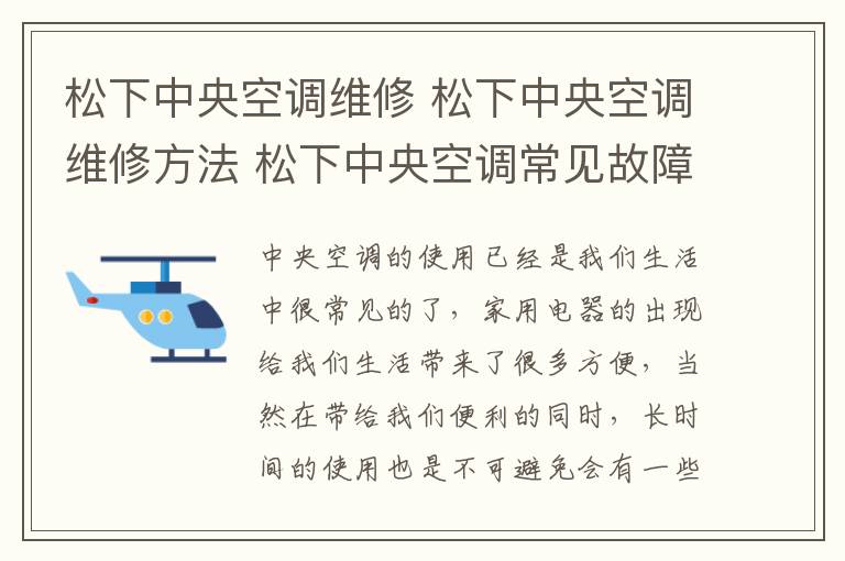 松下中央空调维修 松下中央空调维修方法 松下中央空调常见故障