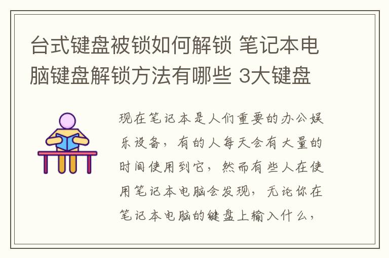 台式键盘被锁如何解锁 笔记本电脑键盘解锁方法有哪些 3大键盘解锁方法介绍