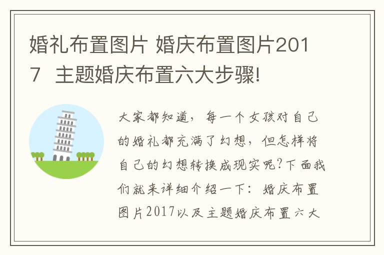 婚礼布置图片 婚庆布置图片2017 主题婚庆布置六大步骤!