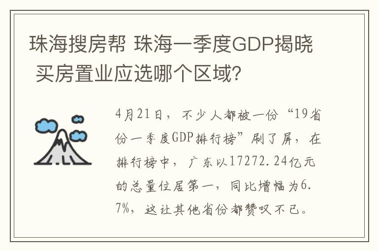 珠海搜房帮 珠海一季度GDP揭晓 买房置业应选哪个区域？