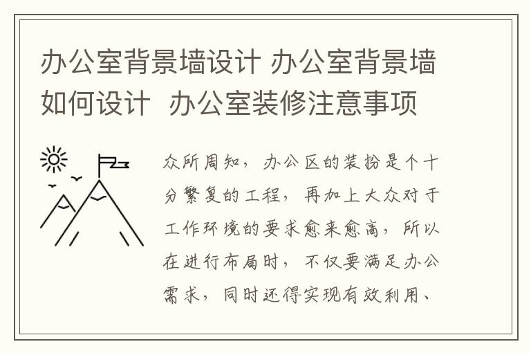 办公室背景墙设计 办公室背景墙如何设计  办公室装修注意事项有哪些